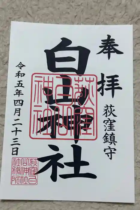荻窪白山神社の御朱印