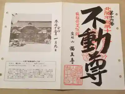 北陸不動霊場第十六番