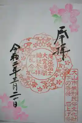 尾張富士大宮浅間神社の御朱印です！