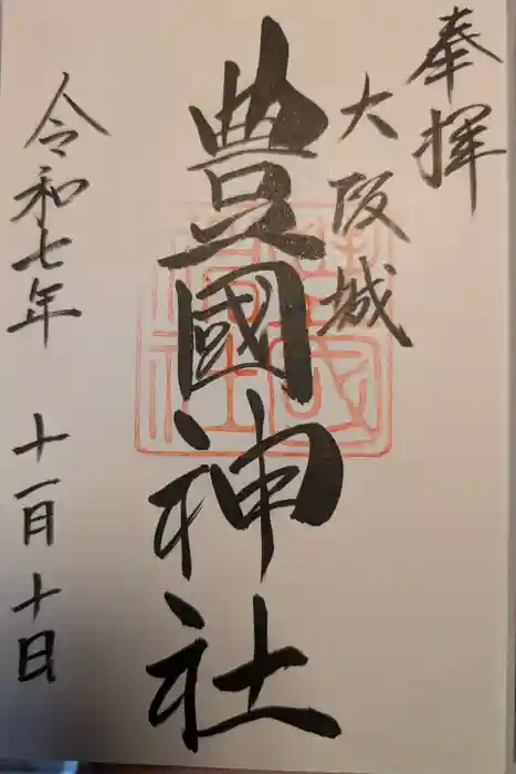 豊國神社の御朱印
