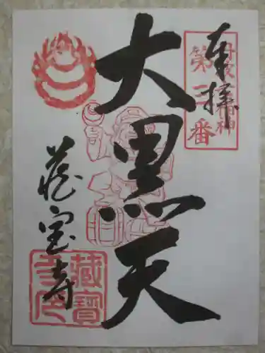 藏寳寺（蔵宝寺）の御朱印