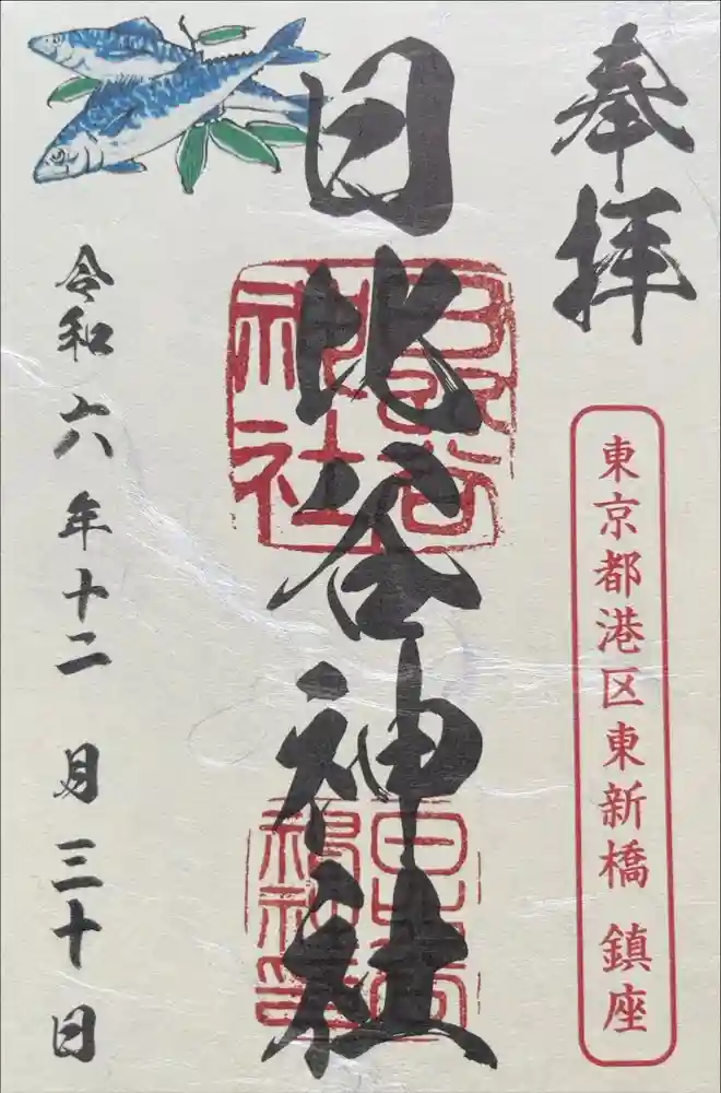 日比谷神社の御朱印