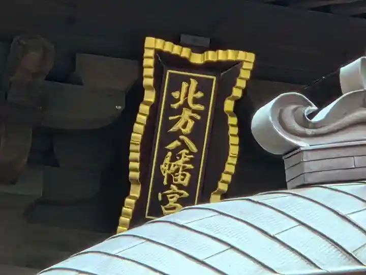 北方八幡宮(山口県)