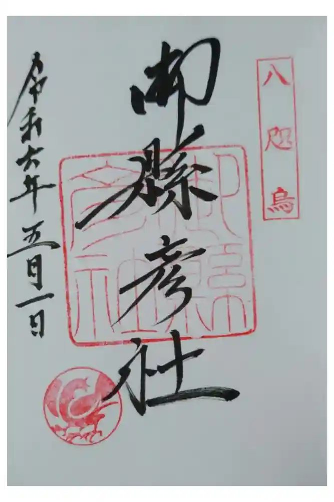 御縣彦社の御朱印