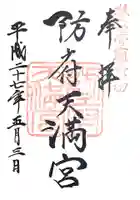 防府天満宮の御朱印