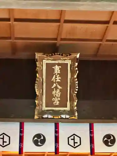事任八幡宮(静岡県)