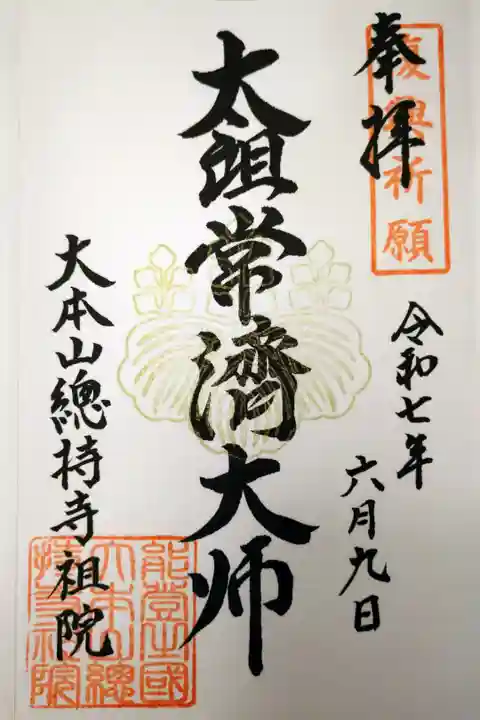 復興祈願の印が入った御朱印を直書きで頂きました