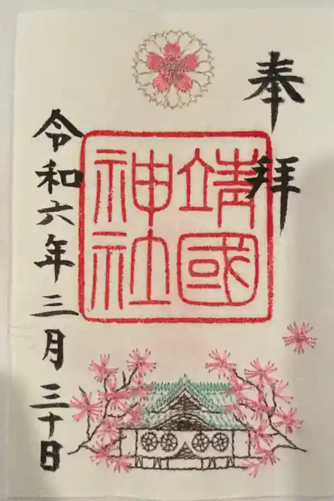 期間限定の、桜の刺繍の御朱印です。
