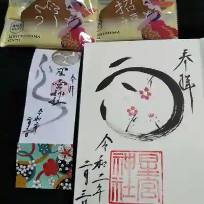 星宮神社の授与品その他