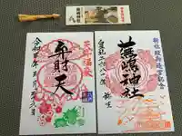 蕪嶋神社の御朱印