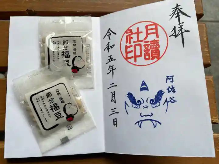 阿佐ヶ谷神明宮の御朱印