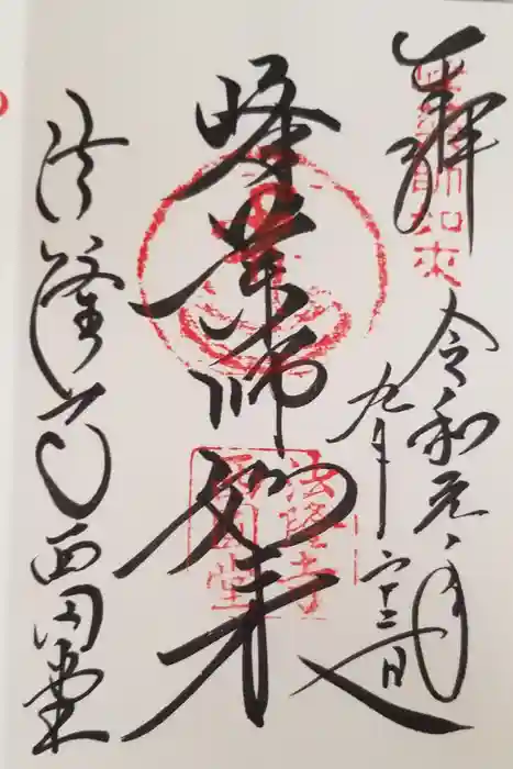 法隆寺 西円堂の御朱印