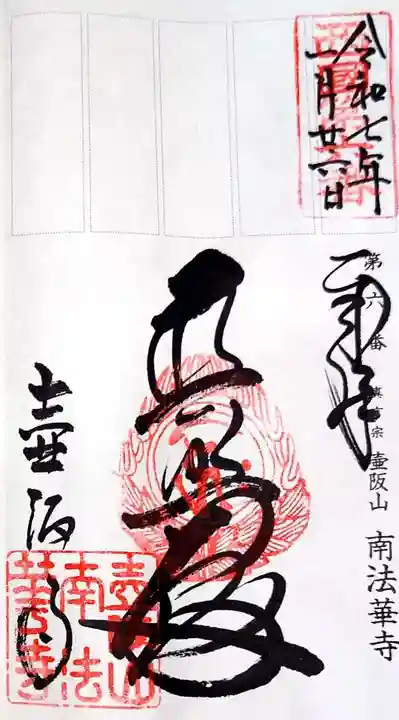 南法華寺(壷阪寺)(奈良県)