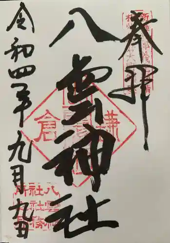 八雲神社（鎌倉・大町）の御朱印