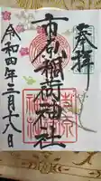 市原稲荷神社の御朱印