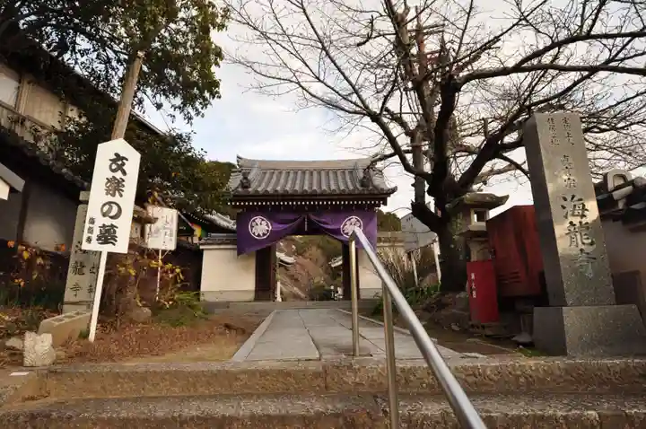 海龍寺(広島県)