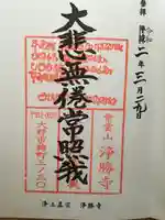 浄勝寺の御朱印