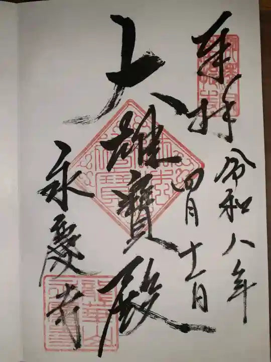 永慶寺の{uncategorized: "未分類", other: "その他", undefined: "問題あり", building: "その他建物", grave: "お墓", sacred_gate: "鳥居", guardian: "狛犬", statue: "像", buddha: "仏像", history: "歴史", nature: "自然", garden: "庭園", animal: "動物", pagoda: "塔", temizu: "手水舎", mountain_gate: "山門・神門", sanctuary: "本殿・本堂", subordinate: "末社・摂社", art: "芸術", scenery: "景色", jizo: "地蔵", ema: "絵馬", goshuin: "御朱印", omikuji: "おみくじ", items: "授与品その他", amulet: "お守り", goshuincho: "御朱印帳", eats: "食事", festival: "お祭り", votive_dance: "神楽", shichigosan: "七五三参", wedding: "結婚式", experience: "体験その他", initially: "初詣", around: "周辺", anti_infection: "感染症対策"}