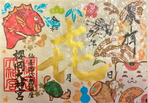 櫻岡大神宮の御朱印