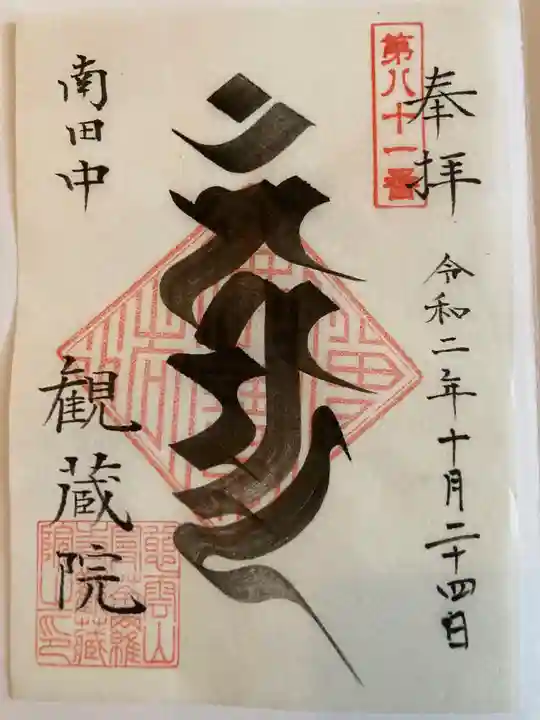 観蔵院 曼荼羅寺の御朱印