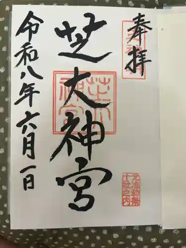 芝大神宮の御朱印
