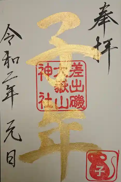 差出磯大嶽山神社 仕事と健康と厄よけの神さまの御朱印