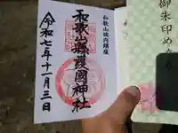 和歌山縣護國神社(和歌山県)