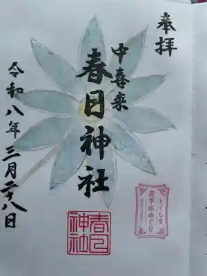 春日神社の御朱印
