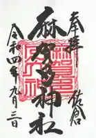 麻賀多神社の御朱印