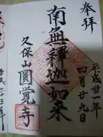 天池庵(久保山 円覚寺)の御朱印