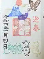 菊名神社の御朱印