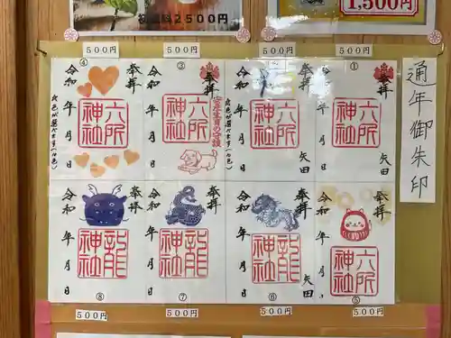 六所神社(愛知県)