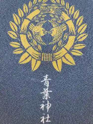 青葉神社(宮城県)