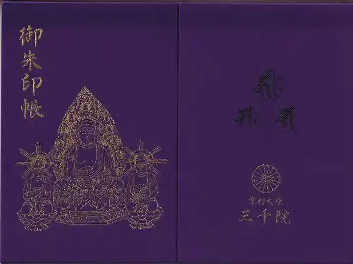 三千院門跡の御朱印帳
