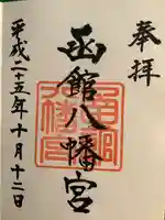 函館八幡宮の御朱印