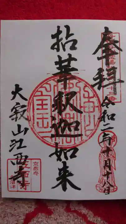 江西寺の御朱印