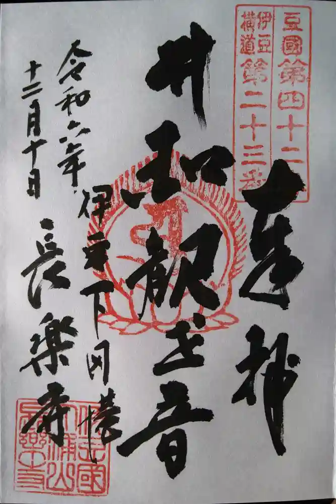 長楽寺の御朱印