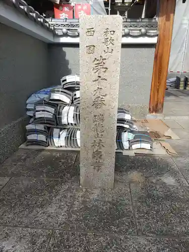 林泉寺のその他建物