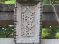 稲取八幡神社(静岡県)