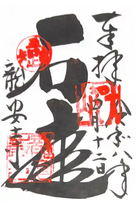 龍安寺の御朱印