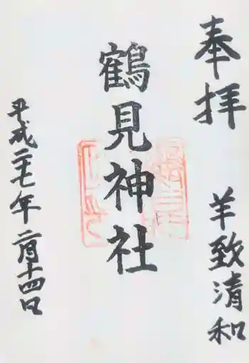 鶴見神社の御朱印 2015年02月