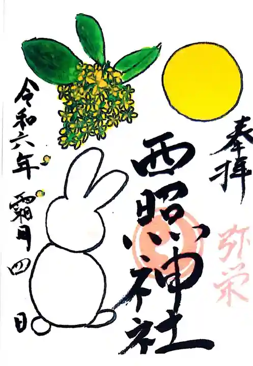 西照神社(徳島県)