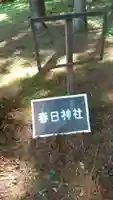 春日神社(栃木県)