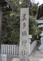 美多彌神社(大阪府)