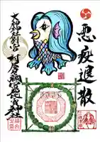 村屋坐弥冨都比売神社の御朱印