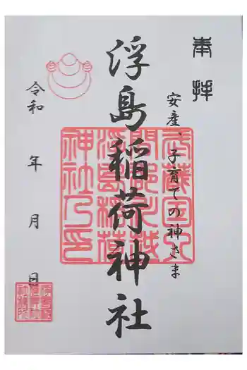 浮島稲荷神社の御朱印 2025年05月