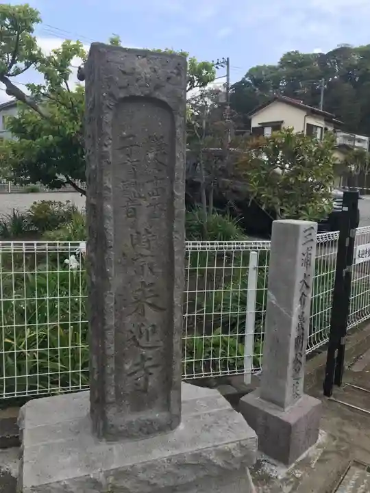 来迎寺(材木座)のその他建物