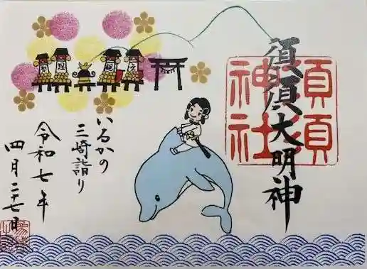 須須神社(石川県)