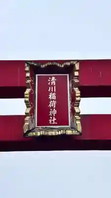 清川稲荷神社(北海道)