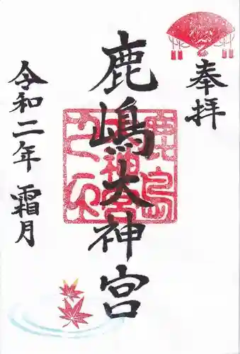 鹿島大神宮の御朱印